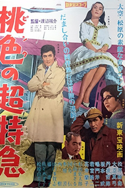 桃色の超特急