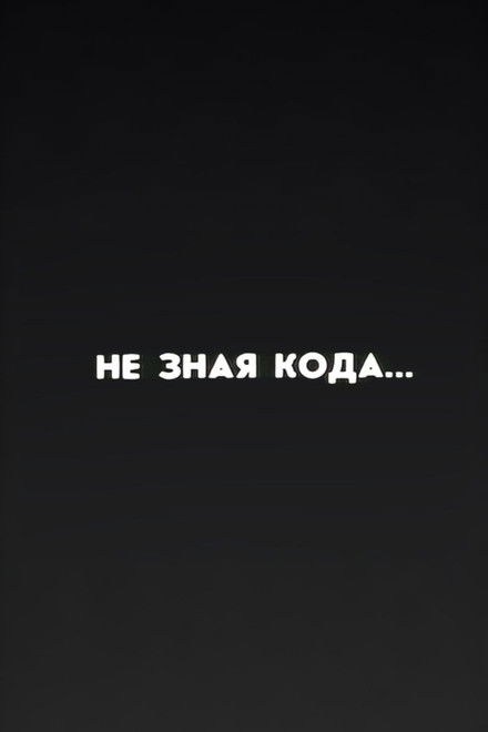 Ну погоди! Не зная кода...