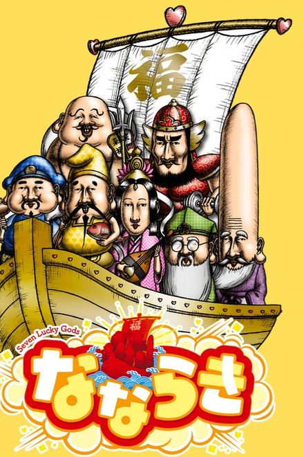 Nanaraki: Seven Lucky Gods