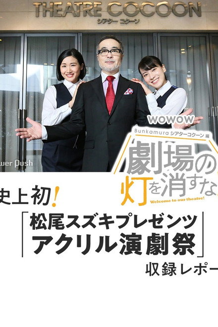 劇場の灯を消すな！Ｂｕｎｋａｍｕｒａシアターコクーン編