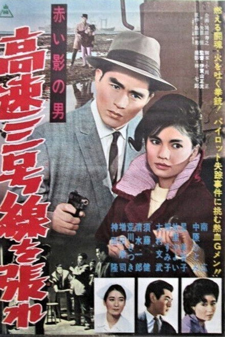 Akai kage no otoko kōsoku san-gōsen o hare