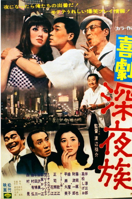 喜劇 深夜族