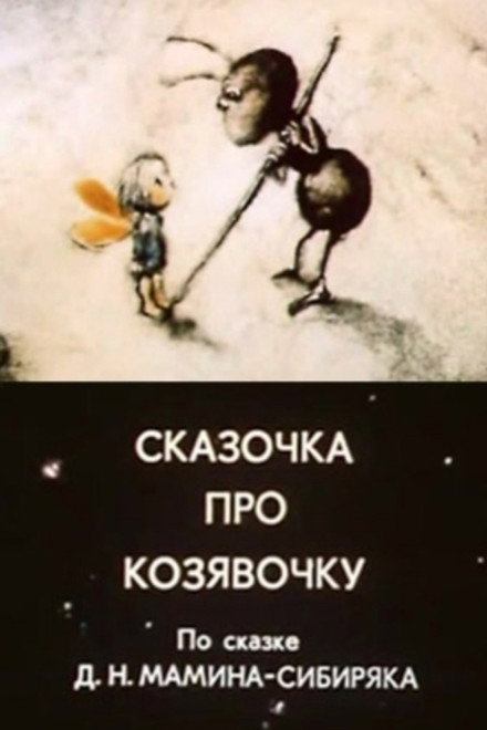 A Fairy Tale About A Little Thing