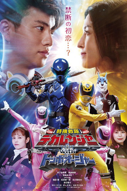 Tokusou Sentai Dekaranger with Tombo Ohger