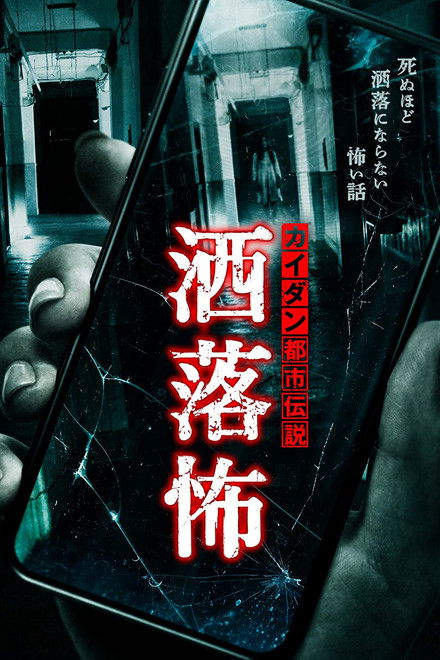 Share-Kowa: Urban Legends That Will Scare You to Death