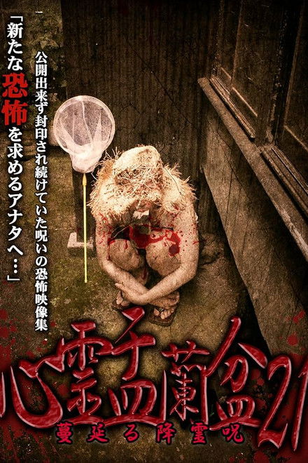 Psychic Yuranbon 21: The Spreading Spirit-invoking Curse