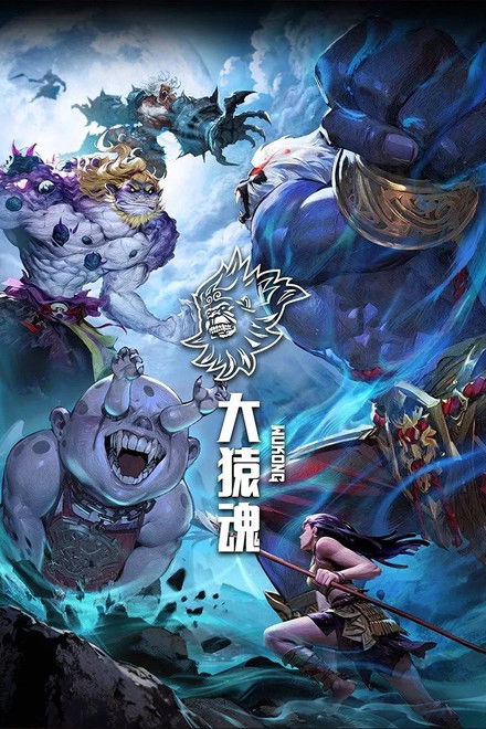 大猿魂 第1季先导片