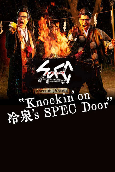 SPECサーガ黎明編『Knockin'on 冷泉's SPEC Door』～絶対預言者 冷泉俊明が守りたかった幸福の欠片～