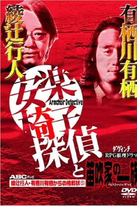 安楽椅子探偵と笛吹家の一族