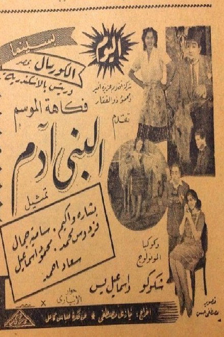 البني آدم
