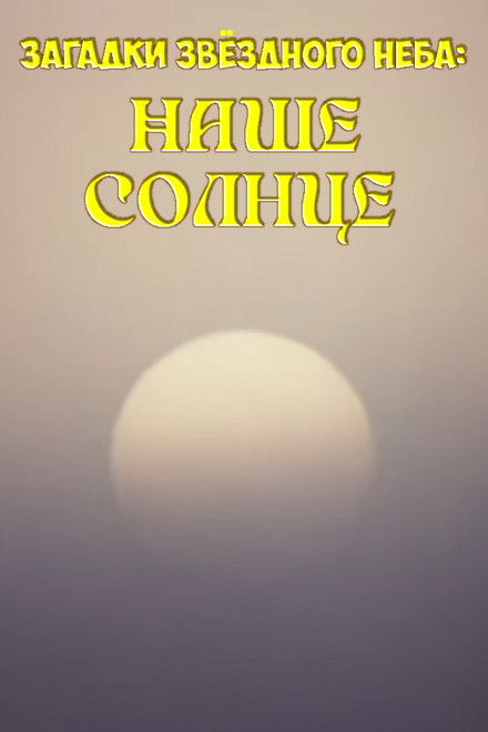 Mysteries of the Starry Sky: Our Sun
