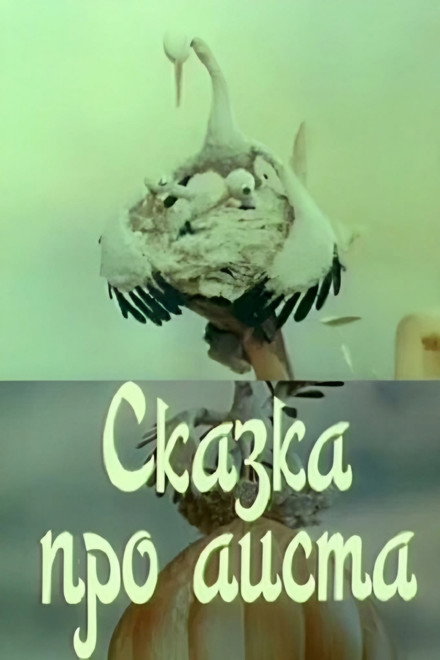 The Tale of the Stork