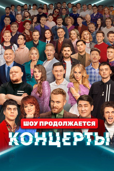 Концерты