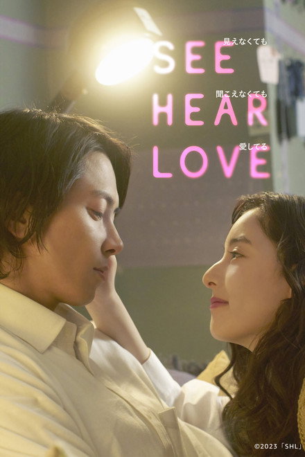 SEE HEAR LOVE
