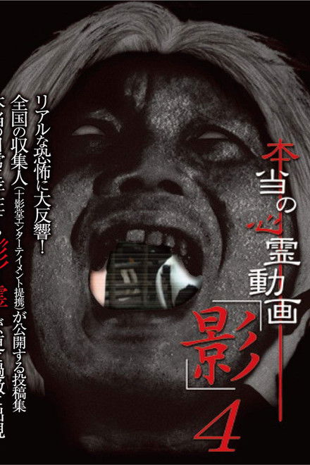 Hontō no Shinrei Dōga 'Kage' 4