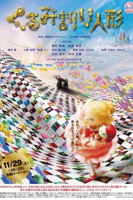 Kurumiwari Ningyou (2014)