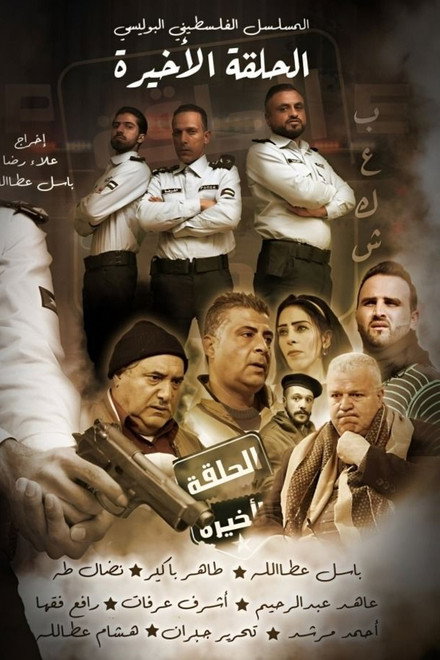 الحلقة الاخيرة