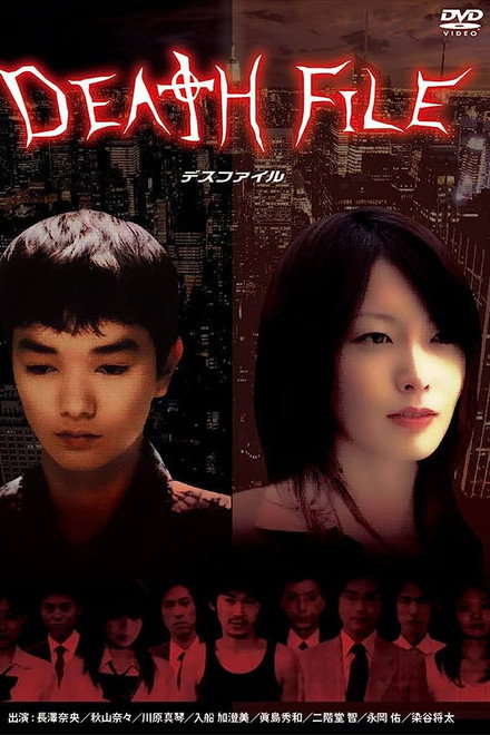 DEATH　FILE