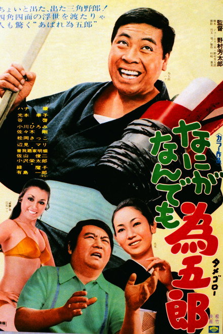 Nani ga nandemo Tamegorō