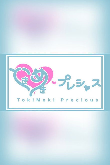 ときめき♡プレシャス