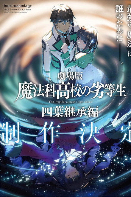 The Irregular at Magic High School THE MOVIE - Yotsuba Succession Arc -