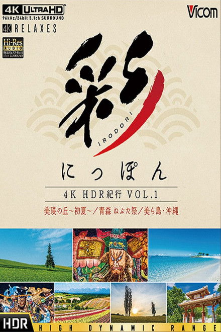 彩(IRODORI)にっぽん 4K HDR 紀行 Vol.1
