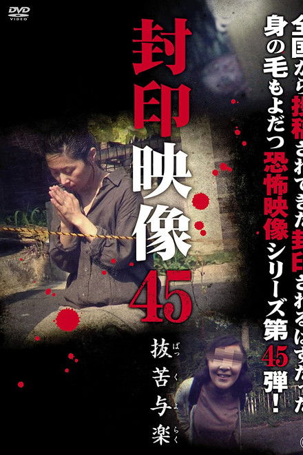 Sealed Video 45: Bakkuyoraku