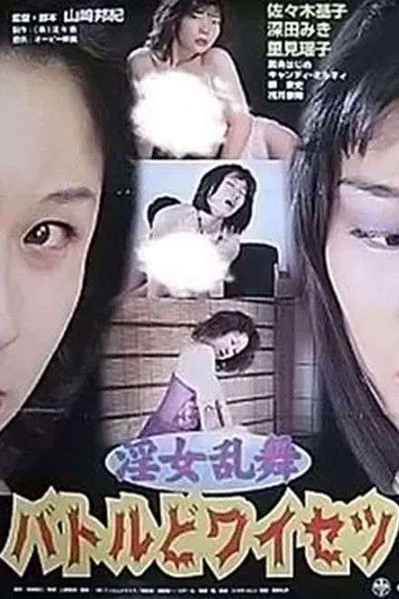 Innyo Ranbu: Battle Do-waisetsu