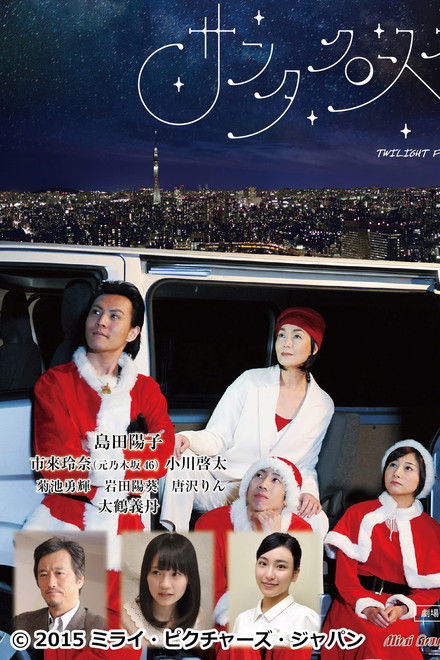 サンタクロースズ