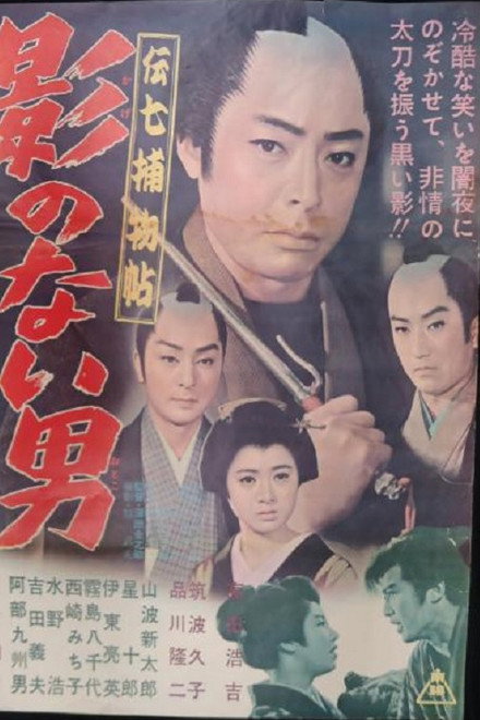 Denshichi Torimonocho: Man without Shadow