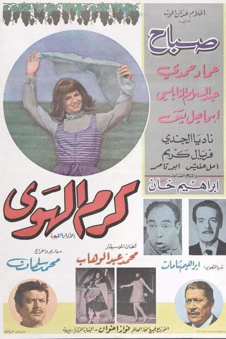 كرم الهوى
