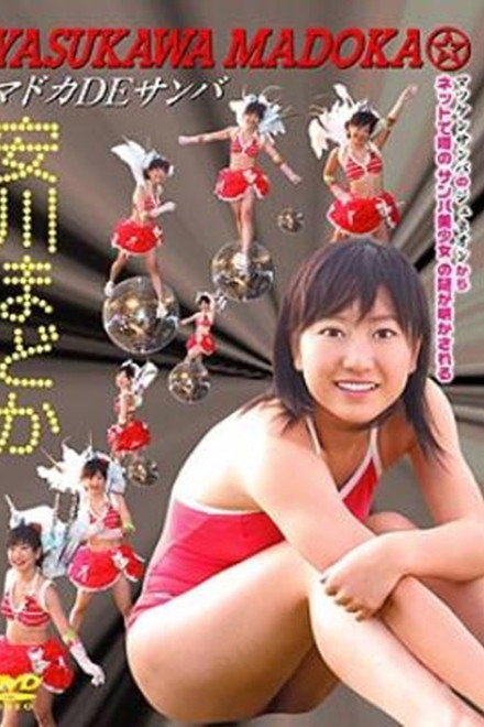 安川まどか マドカDEサンバ