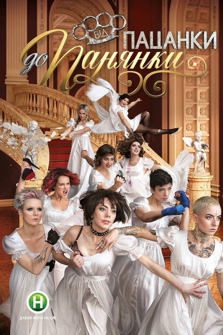 Від пацанки до панянки