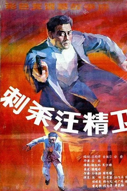 Assassinating Wang Jingwei