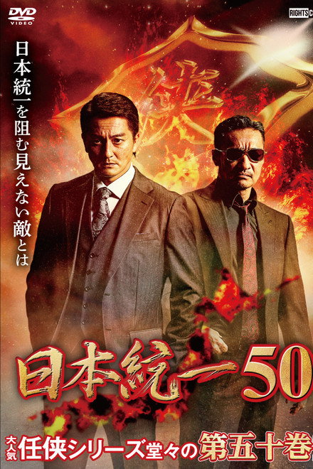 Unification of Japan 50