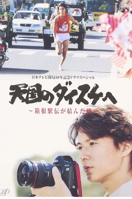 天国のダイスケへ〜箱根駅伝が結んだ絆〜