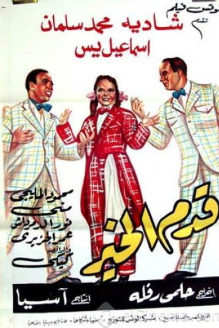 Qadam Al Kheir