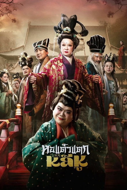 Hor Taew Tak: Split Li Hu