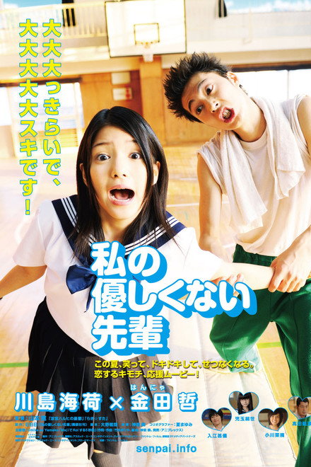 Watashi no Yasashikunai Senpai