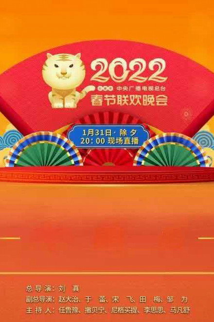 2022年中央广播电视总台春节联欢晚会