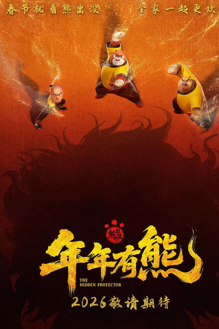 熊出没·年年有熊