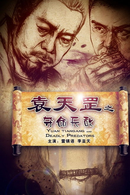 Yuan Tiangang and Deadly Predators
