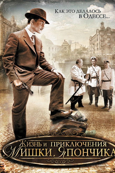 The Life and Adventures of Mishka Yaponchik (Once in Odessa)