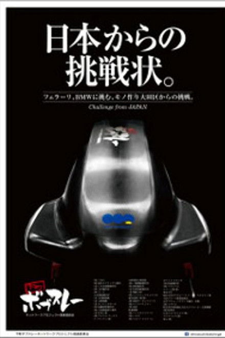 下町ボブスレー