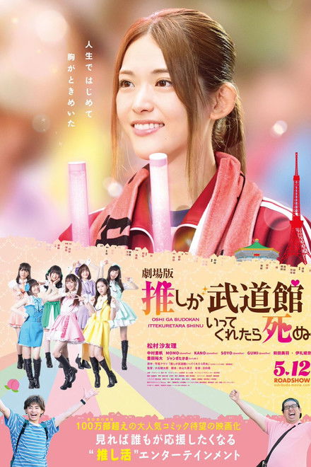 If My Favorite Pop Idol Made It to the Budokan, I Would Die: The Movie