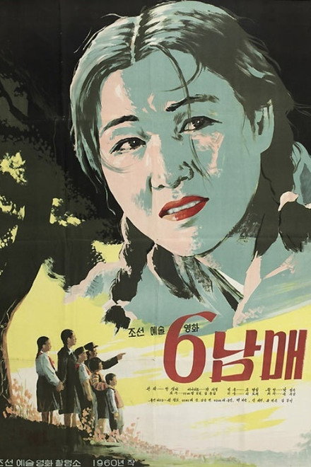6남매