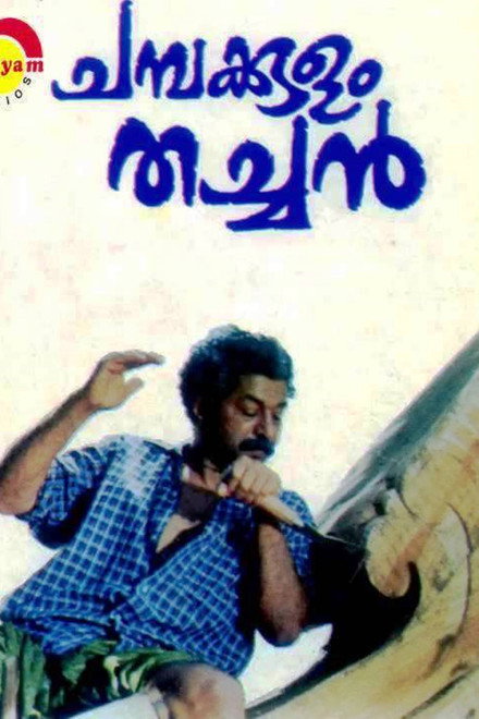Champakkulam Thachan