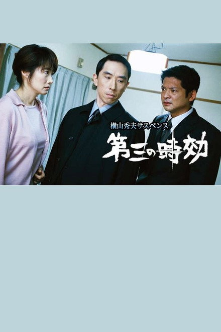 第三の時効