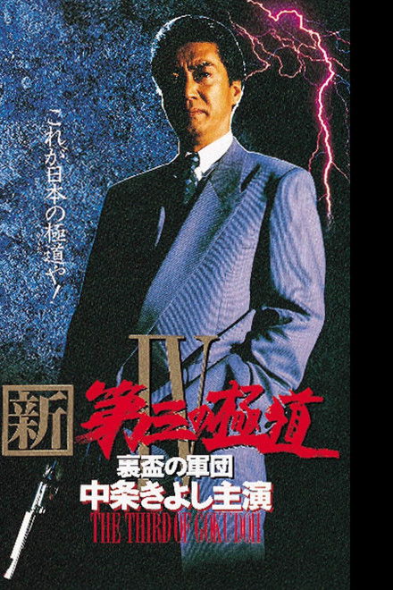 New Third Gangster IV