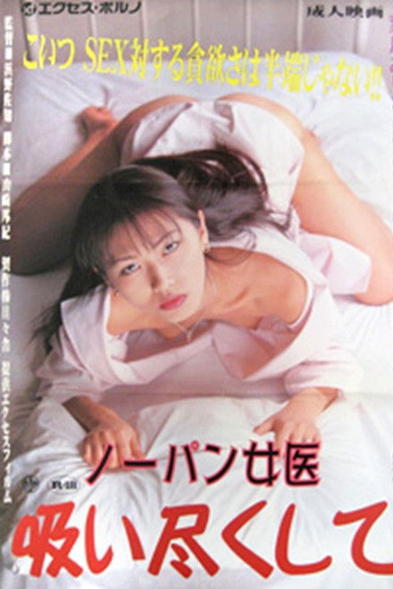 A Female Doctor Without Panties: Suck It All Up